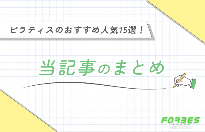 ピラティスのおすすめ人気15選! 当記事のまとめ