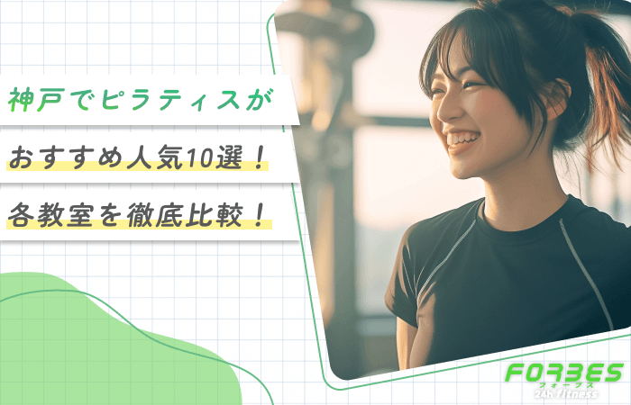 神戸でピラティスがおすすめ人気10選！各教室を徹底比較！
