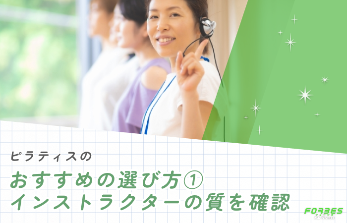 ピラティスのおすすめの選び方① インストラクターの質を確認