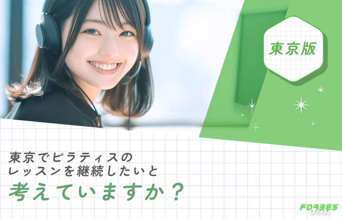 東京でピラティスのレッスンを継続したいと考えていますか？