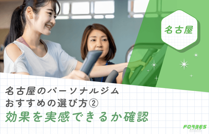 名古屋のパーソナルジムおすすめの選び方② 効果を実感できるか確認