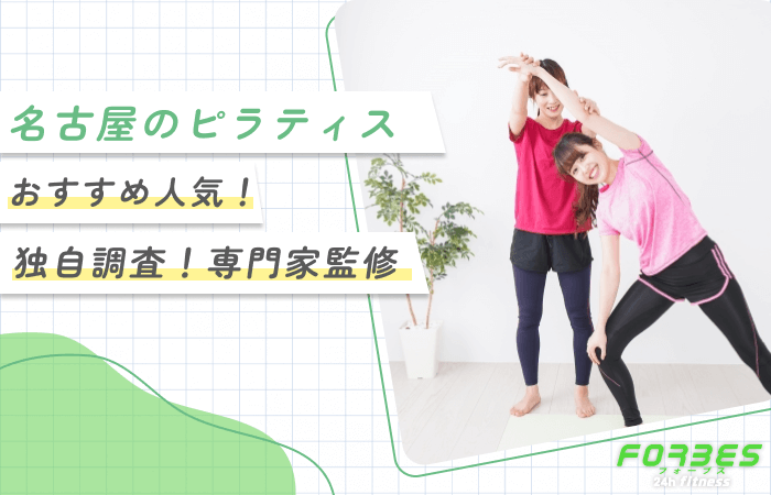 名古屋のピラティスおすすめ人気！独自調査！専門家監修