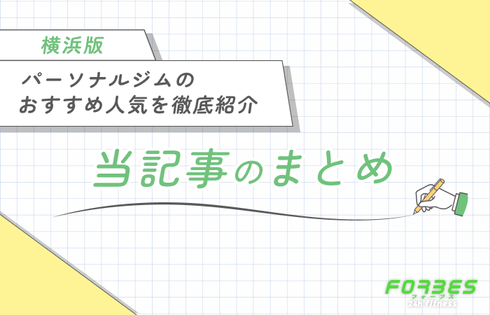横浜のパーソナルジムのおすすめ人気を徹底紹介 当記事のまとめ