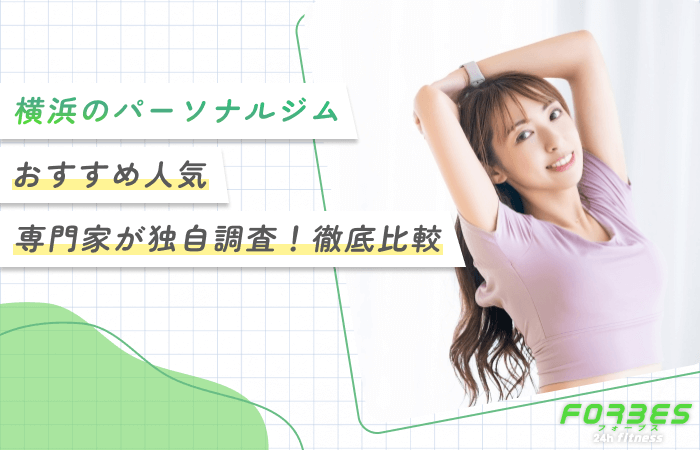 横浜のパーソナルジムおすすめ人気【専門家が独自調査！徹底比較】
