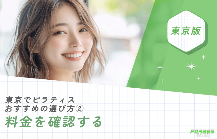 東京でピラティスのおすすめの選び方② 料金を確認する