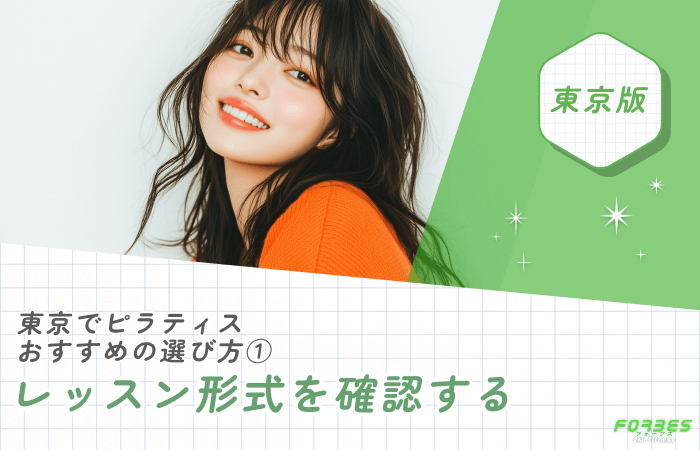 東京でピラティスのおすすめの選び方① レッスン形式を確認する