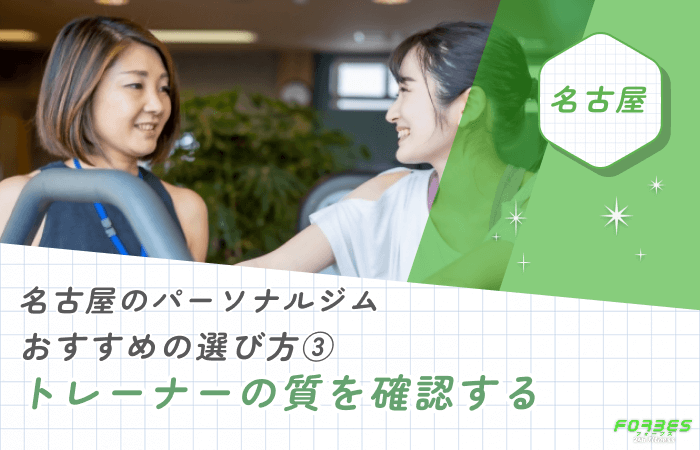 名古屋のパーソナルジムおすすめの選び方③ トレーナーの質を確認する