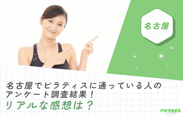 名古屋でピラティスに通っている人のアンケート調査結果！リアルな感想は？