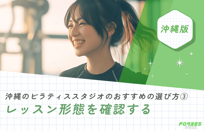 沖縄のピラティススタジオのおすすめの選び方③ レッスン形態を確認する