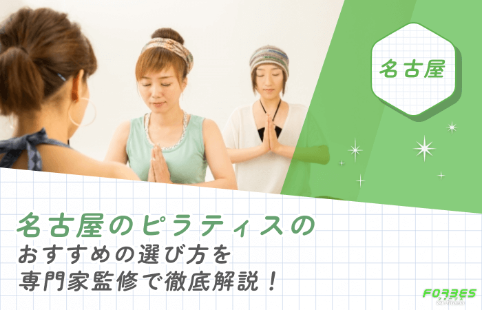 名古屋でピラティスのおすすめの選び方を専門家監修で徹底解説！