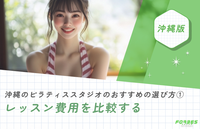 沖縄のピラティススタジオのおすすめの選び方① レッスン費用を比較する