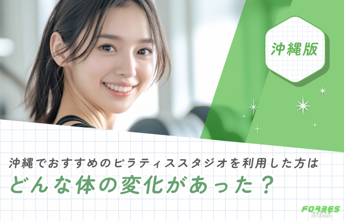 沖縄でおすすめのピラティススタジオを利用した方はどんな体の変化があった?