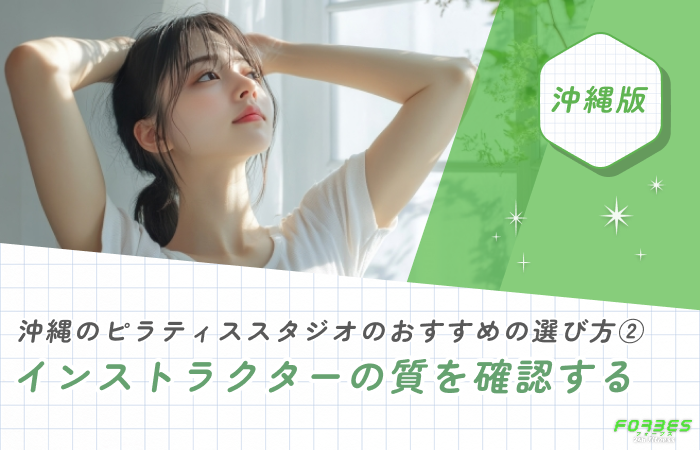 沖縄のピラティススタジオのおすすめの選び方② インストラクターの質を確認する
