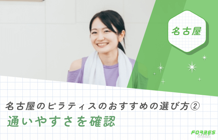 名古屋のピラティスのおすすめの選び方② 通いやすさを確認