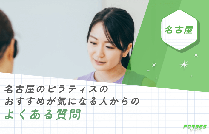 名古屋のピラティスのおすすめが気になる人からのよくある質問