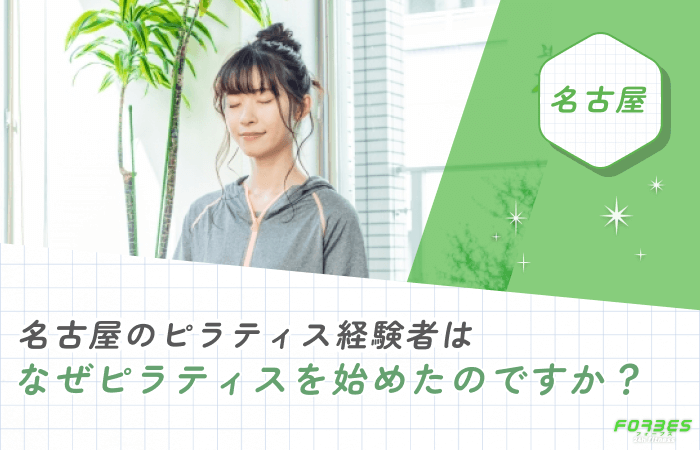 名古屋のピラティス経験者はなぜピラティスを始めたのですか？