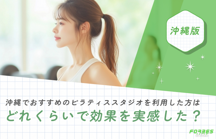 沖縄でおすすめのピラティススタジオを利用した方はどれくらいで効果を実感した?