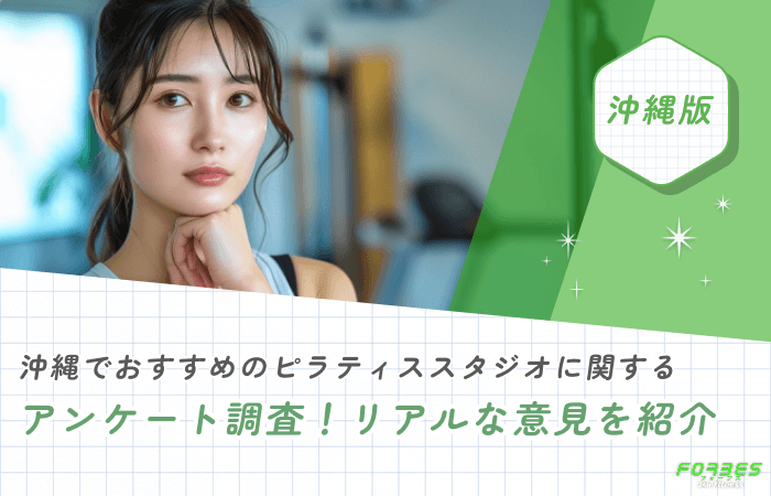 沖縄でおすすめのピラティススタジオに関するアンケート調査!リアルな意見を紹介