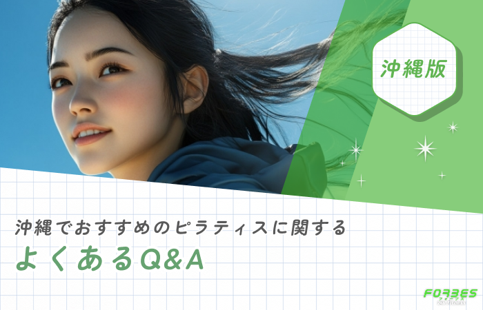 沖縄でおすすめのピラティスに関するよくあるQ&A