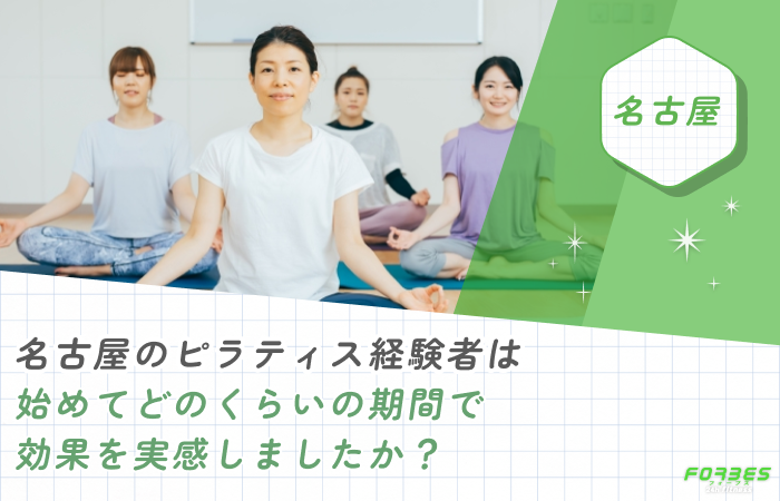 名古屋のピラティス経験者は初めてどのくらいの期間で効果を実感しましたか？