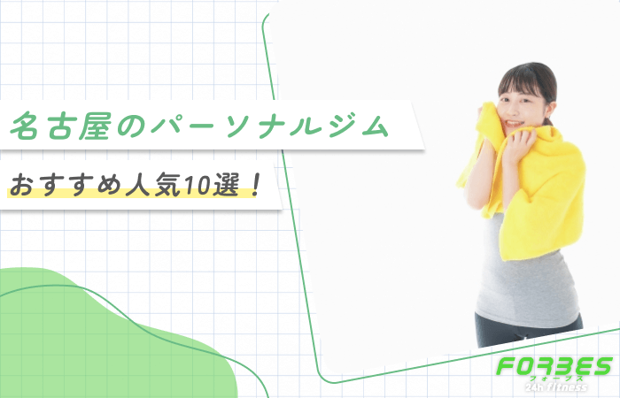 名古屋でパーソナルジムがおすすめ人気10選！【専門家が独自調査！徹底比較】