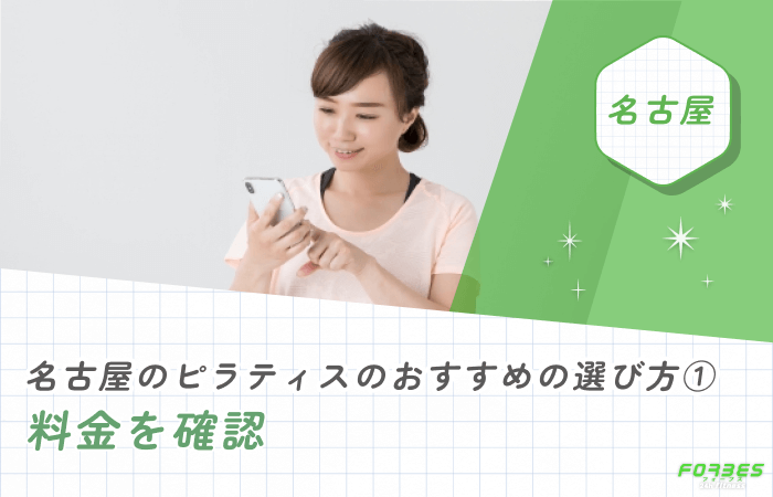 名古屋のピラティスのおすすめの選び方① 料金を確認