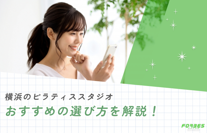 横浜のピラティススタジオおすすめの選び方を解説!
