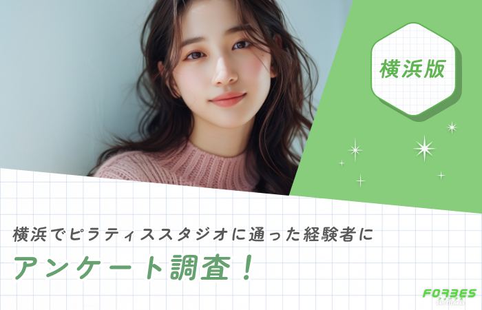 横浜でピラティススタジオに通った経験者にアンケート調査!
