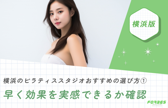横浜のピラティススタジオおすすめの選び方①早く効果を実感できるか確認