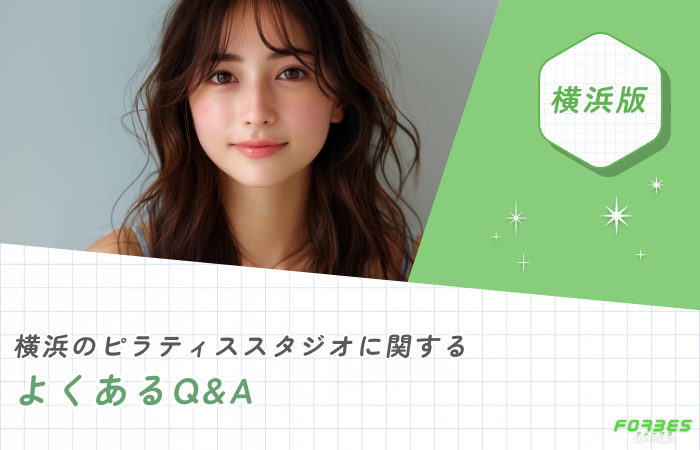 横浜のピラティススタジオに関するよくあるQ&A