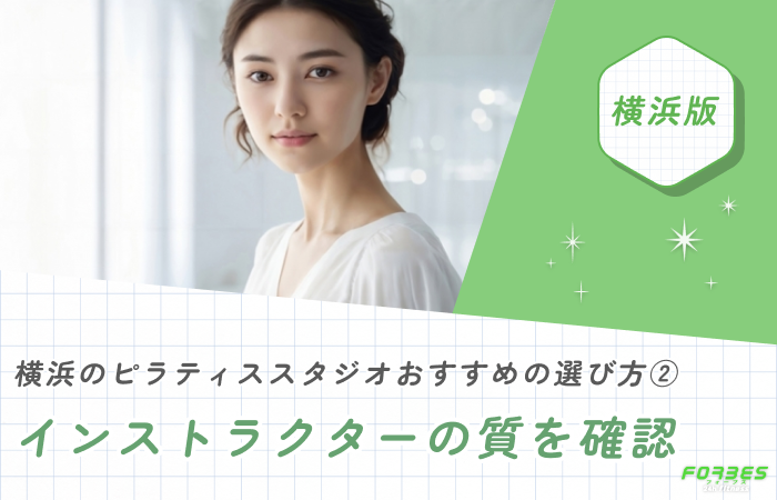 横浜のピラティススタジオおすすめの選び方② インストラクターの質を確認