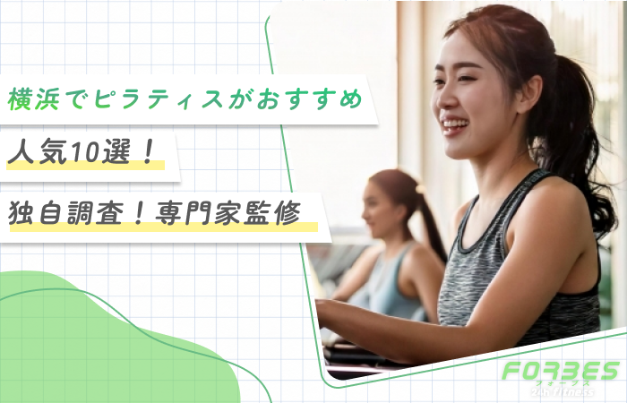横浜でピラティスがおすすめ人気10選！【独自調査！専門家監修】
