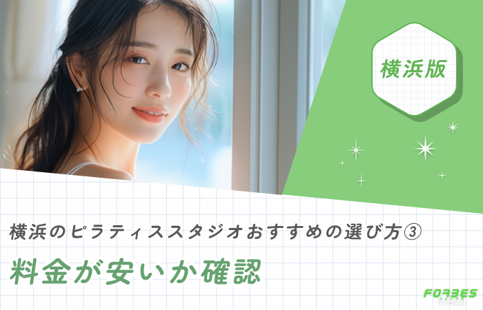 横浜のピラティススタジオおすすめの選び方③ 料金が安いか確認