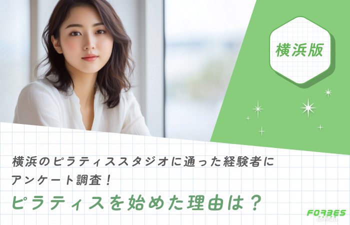 横浜のピラティススタジオおすすめの選び方を解説!