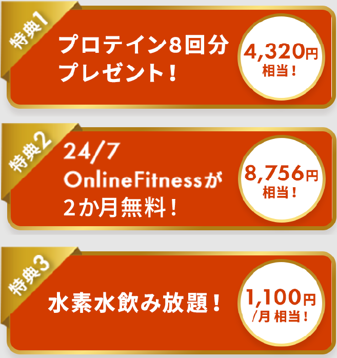 新潟でおすすめのパーソナルジム247Workoutに初めて入会する方限定特典