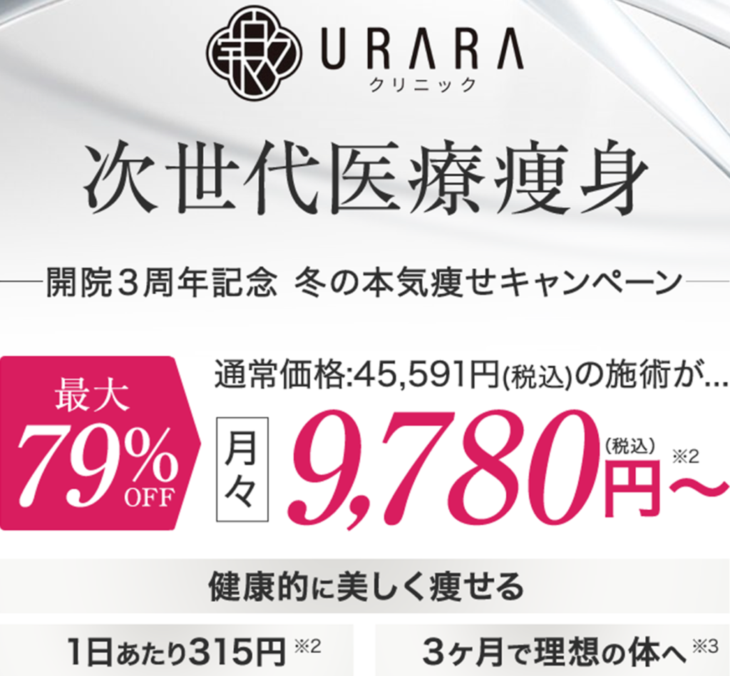 横浜でおすすめのURARAの先着5名限定のモニター制度