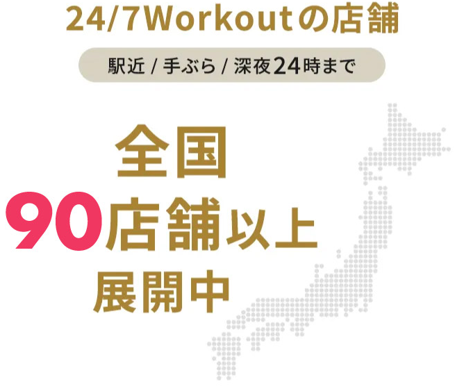 新潟でおすすめのパーソナルジム247Workoutの店舗数