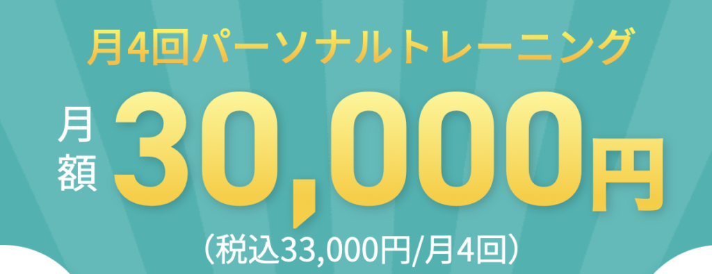 24/7Workout 月4回パーソナルトレーニング 月額30,000円