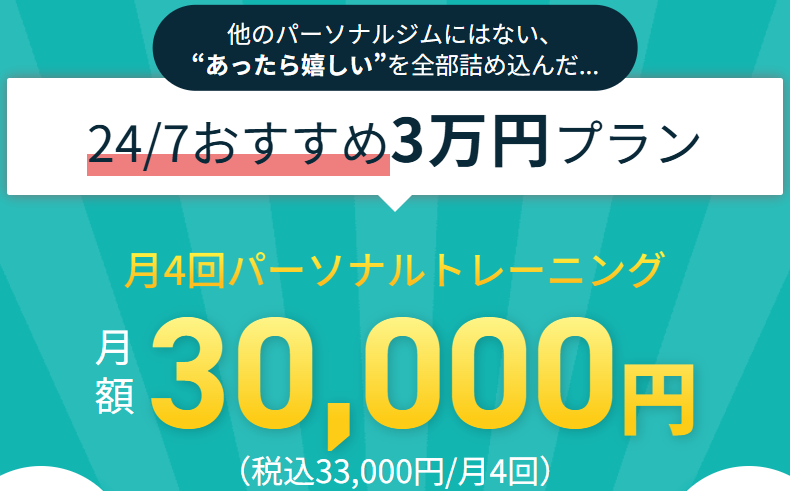 新潟でおすすめのパーソナルジム247Workoutのお得なプラン
