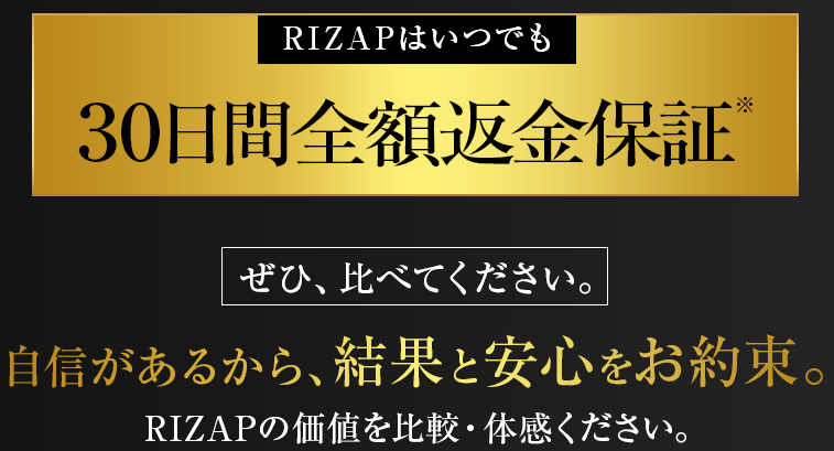 沖縄でおすすめのパーソナルジムライザップの全額返金保証