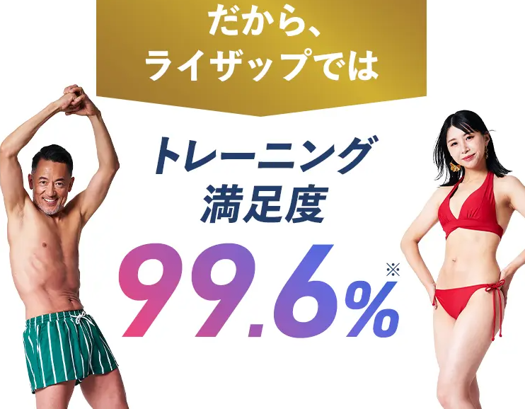 沖縄でおすすめのパーソナルジムライザップのトレーニング満足度