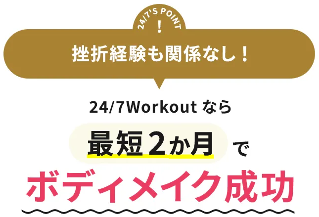 大阪のパーソナルジムのおすすめ人気！24/7Workoutは最短2ヶ月でボディメイク成功