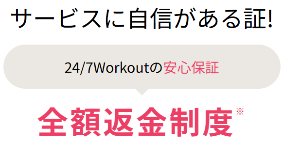 パーソナルジムのおすすめ人気！24/7Workoutの全額返金制度