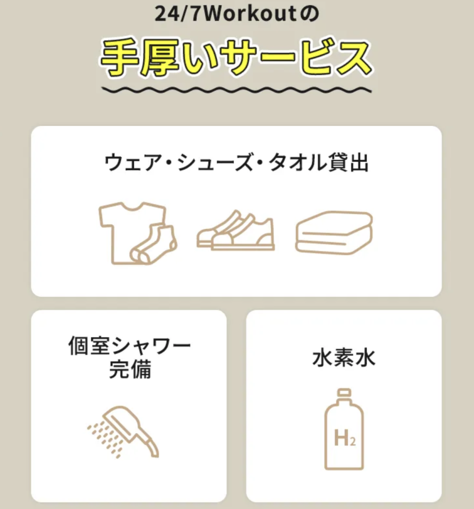 24/7Workout 手厚いサービス