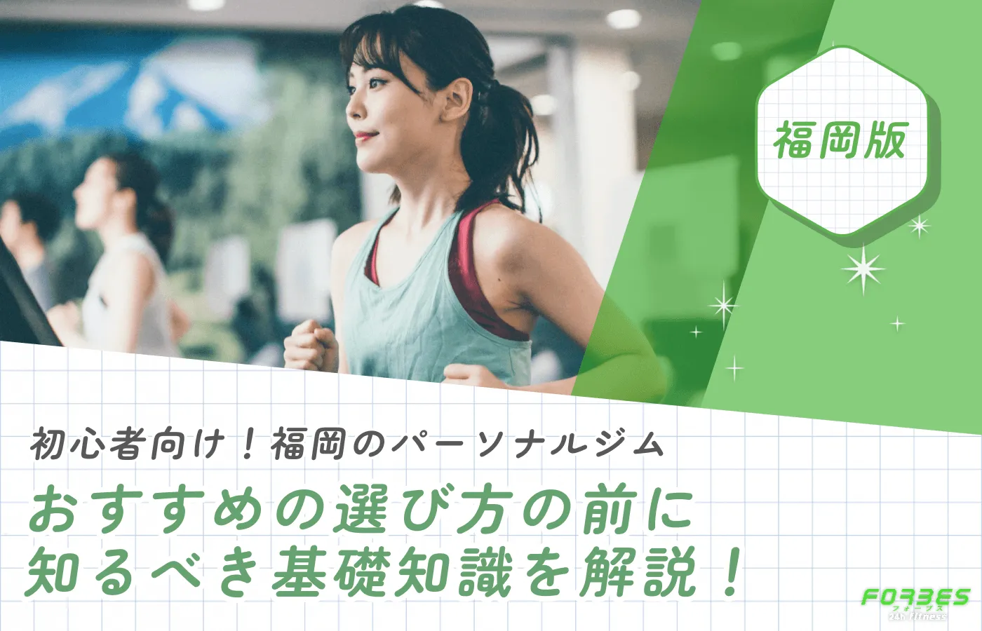 初心者向け！福岡のパーソナルジムおすすめの選び方の前に知るべき基礎知識を解説！