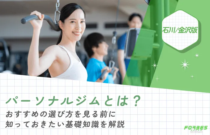 パーソナルジムとは？おすすめの選び方を見る前に知っておきたい基礎知識を解説