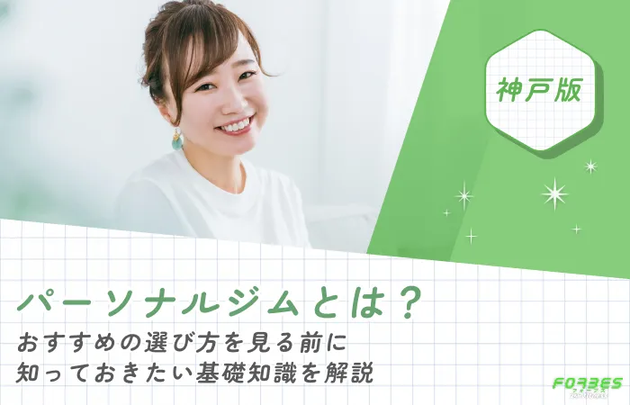 パーソナルジムとは？おすすめの選び方を見る前に知っておきたい基礎知識を解説