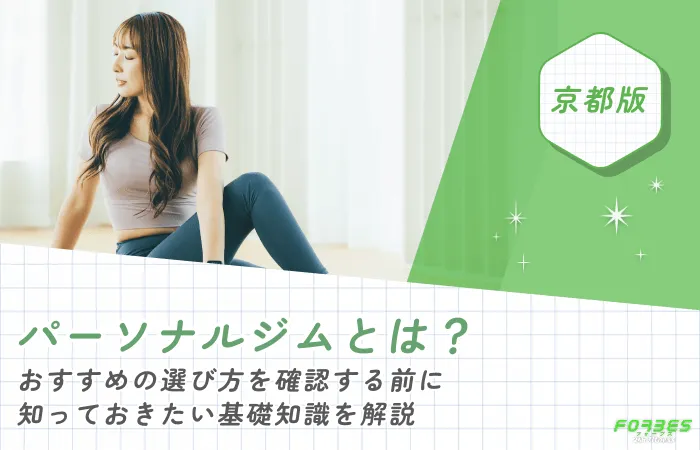 パーソナルジムとは？おすすめの選び方を確認する前に知っておきたい基礎知識を解説