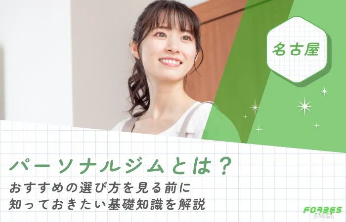 パーソナルジムとは？おすすめの選び方を見る前に知っておきたい基礎知識を解説