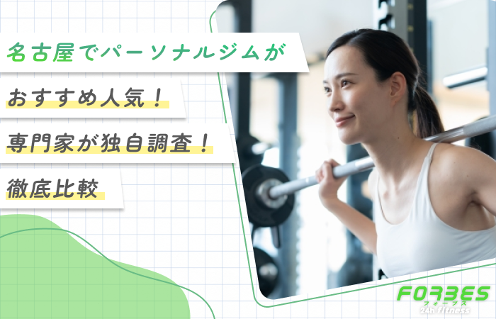名古屋でパーソナルジムがおすすめ人気10選！【専門家が独自調査！徹底比較】2026年7月最新版